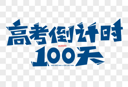 高考倒计时100天字体图片