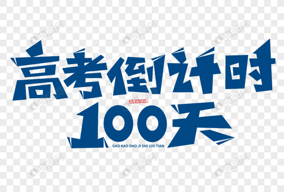 高考倒计时100天字体图片