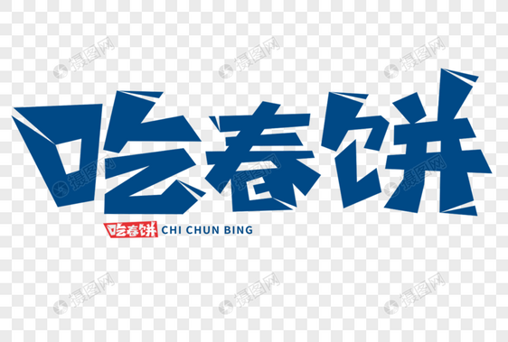 吃春饼字体图片