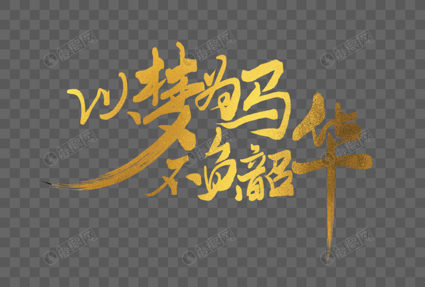 以梦为马不负韶华励志金色手写字体