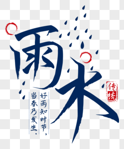 节气之雨水文字图片