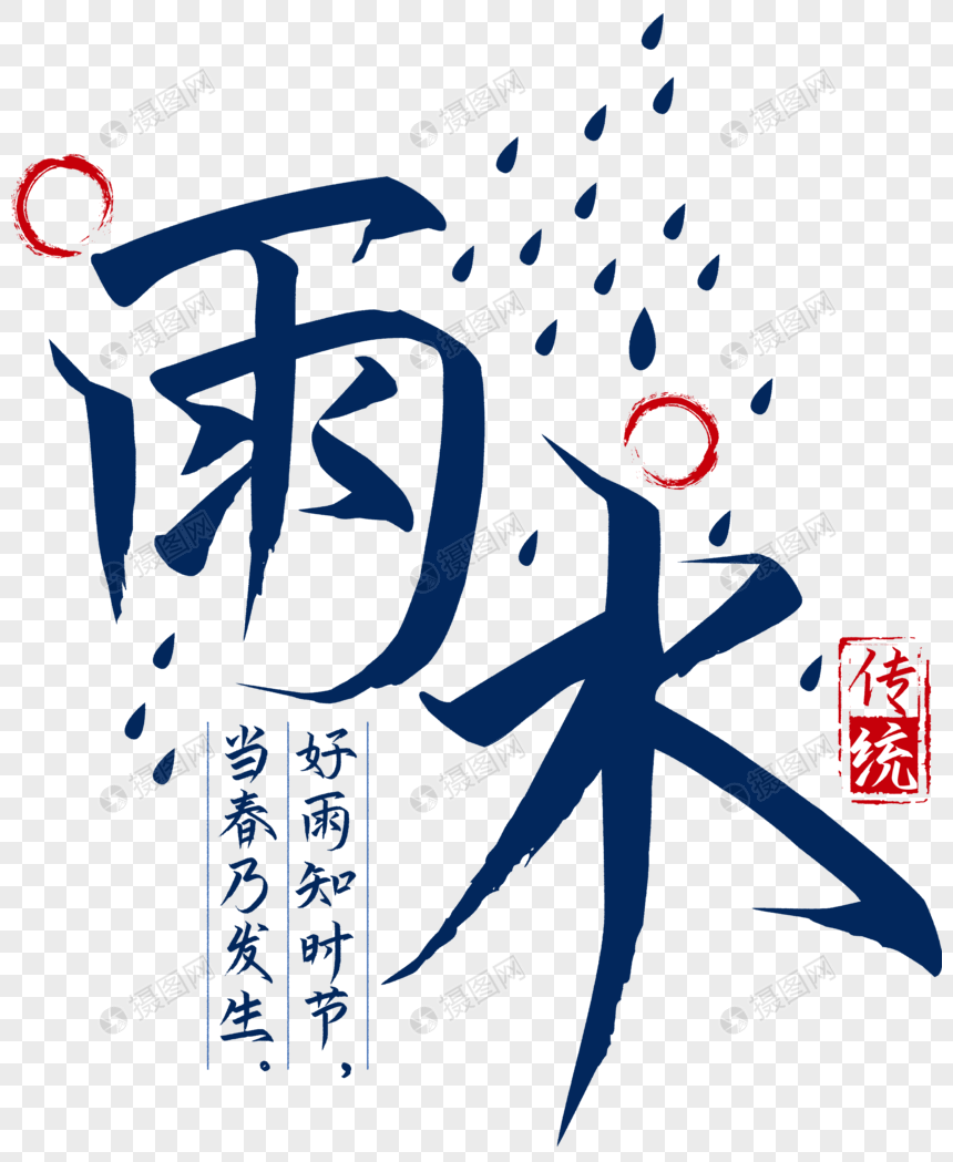 节气之雨水文字图片