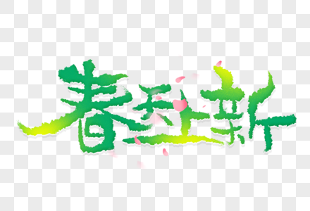 春天上新手写字图片