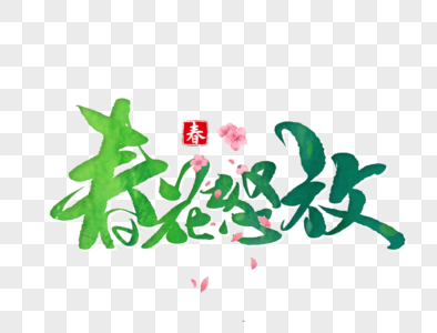 春花怒放手写字图片