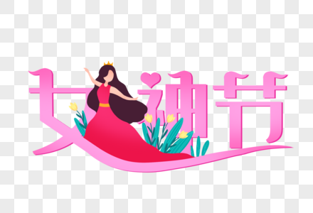 手绘创意38女神节妇女节高清图片