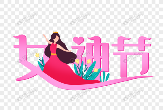 手绘创意38女神节妇女节图片