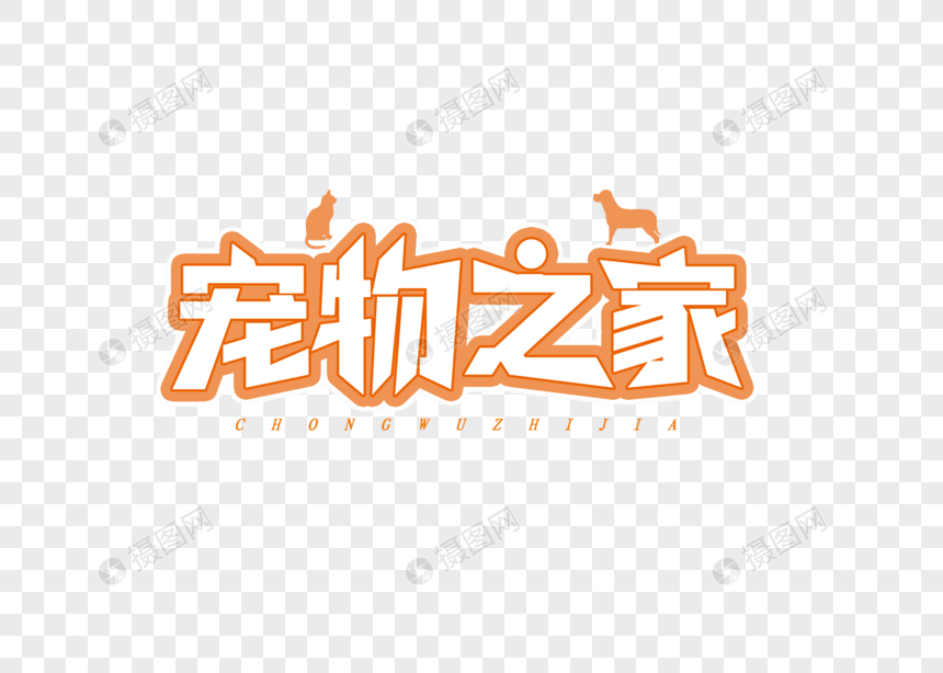 宠物之家艺术字字体设计图片