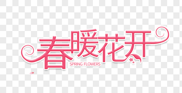 樱花赏樱季字体设计图片