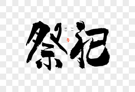 上巳节祭祀毛笔书法艺术字图片