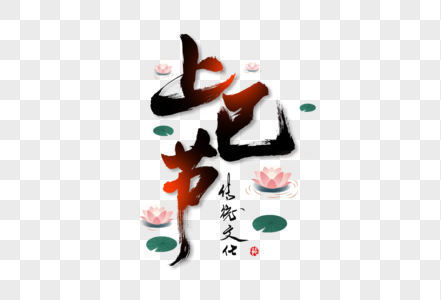 传统节日上巳节创意手写毛笔字体图片