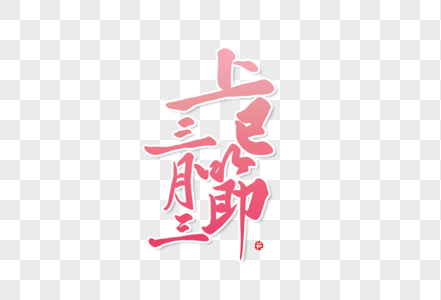 传统节日三月三上巳节创意手写毛笔字体图片