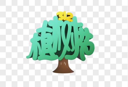 312植树节树形创意C4D立体手写字体图片