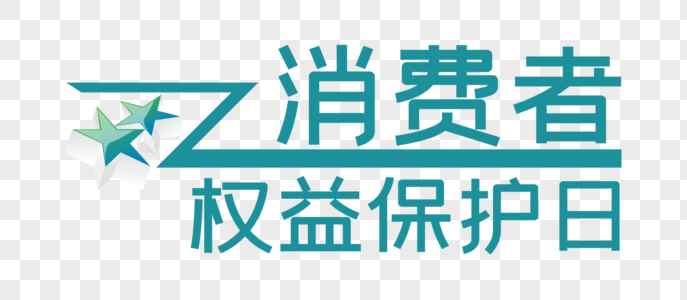 元素消费者权益保护日字体高清图片