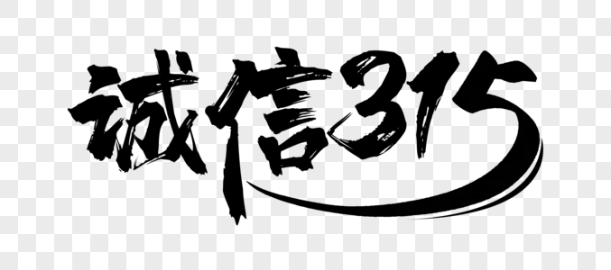 消费者权益日315立体字图片