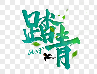 踏青字体设计图片