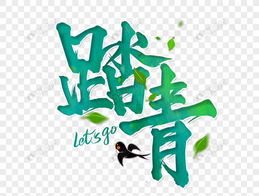 踏青字体设计图片