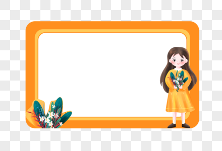 橙色女孩植物可爱边框高清图片