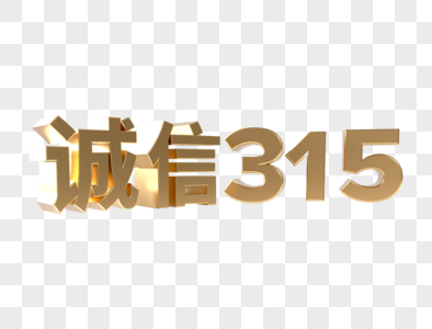 诚信315立体字图片