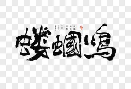 24节气立夏物候现象蝼蝈鸣大气毛笔书法艺术字图片素材