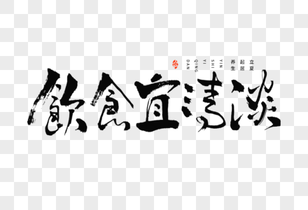 24节气立夏起居养生饮食宜清淡大气毛笔书法艺术字图片