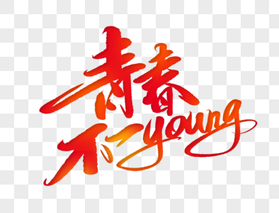 青春不一young手写毛笔字高清图片