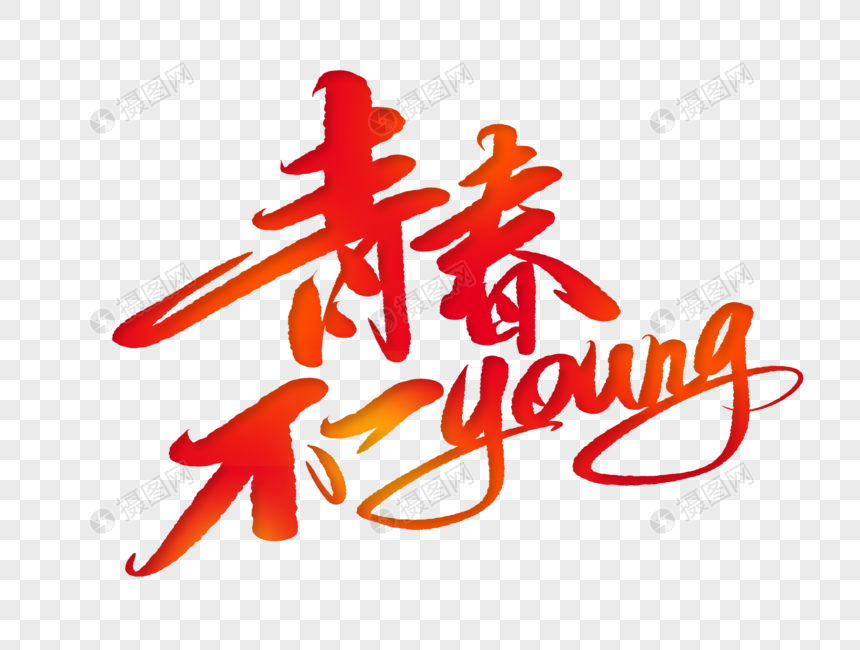 青春不一young手写毛笔字图片