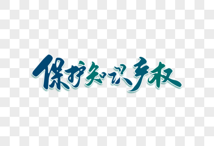 保护知识产权日手写字图片