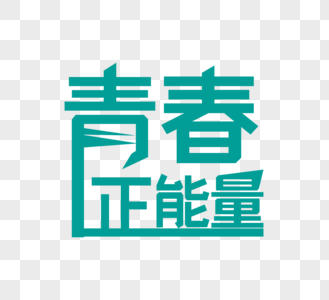 五四青年节青春正能量字体高清图片