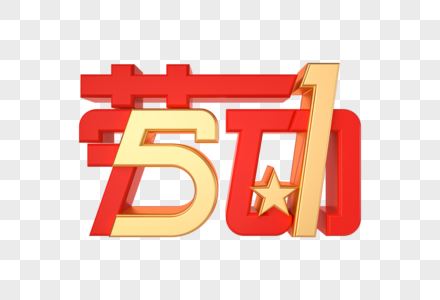 创意红金51劳动节艺术字图片