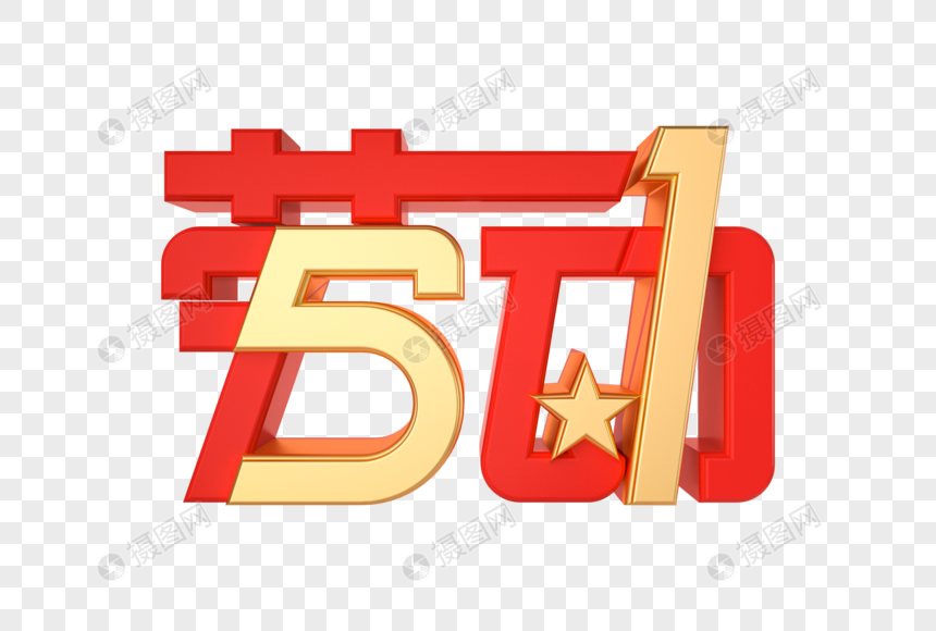 创意红金51劳动节艺术字图片