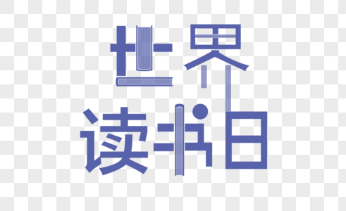 简洁读书日字体图片