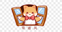 创意猫咪防疫常通风表情包元素图片