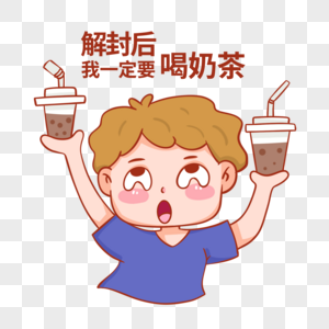 解封后狂喝奶茶图片