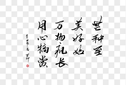 二十四节气芒种俗语手写大气中国风书法毛笔字体图片