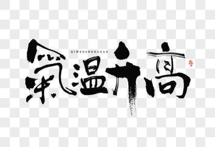 小满气候特点气温升高大气毛笔书法中国风艺术字图片
