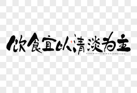 芒种起居养生饮食宜以清淡为主大气毛笔书法中国风艺术字图片