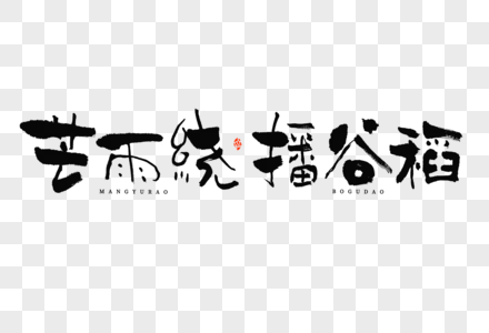 芒种标题文案芒雨绕播谷稻大气毛笔书法中国风艺术字图片