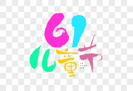 61儿童节稚嫩拙字毛笔书法艺术字图片