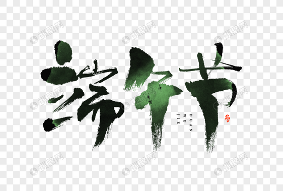 端午节水墨笔触大气毛笔书法中国风艺术字图片