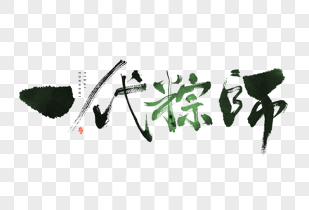 一代粽师水墨笔触大气毛笔书法中国风艺术字图片