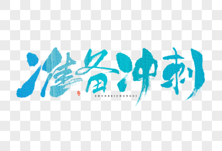 高考准备冲刺大气手写毛笔书法中国风艺术字图片