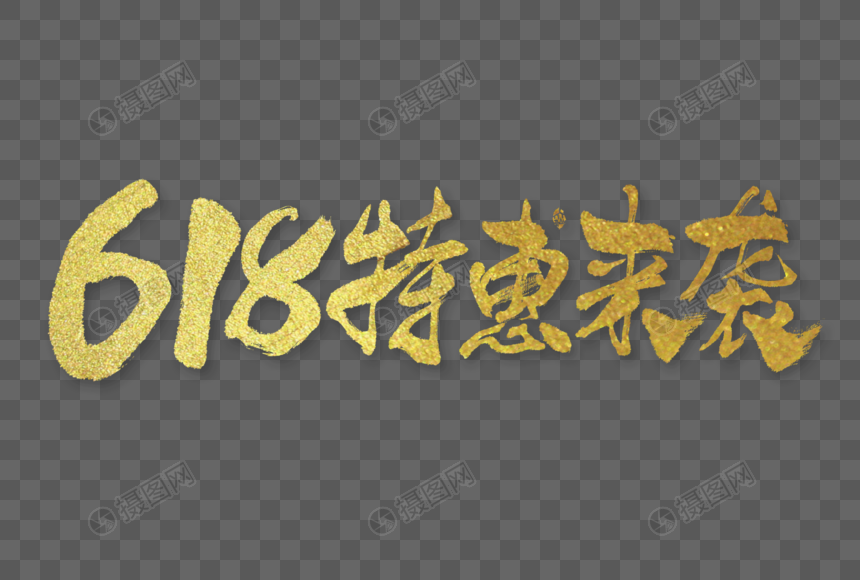 618特惠来袭电商字体大气烫金毛笔书法国潮艺术字图片