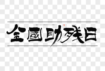 全国助残日黑白隶书大气毛笔书法国潮艺术字图片