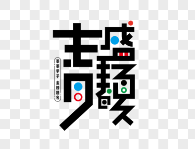 青春盛夏字体设计图片