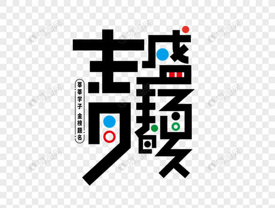 青春盛夏字体设计图片