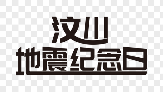 字体汶川地震纪念日图片