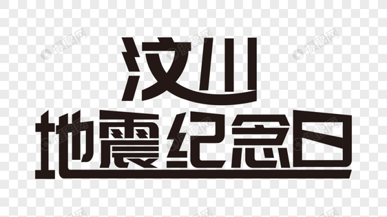 字体汶川地震纪念日图片