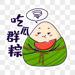 吃瓜的粽子图片