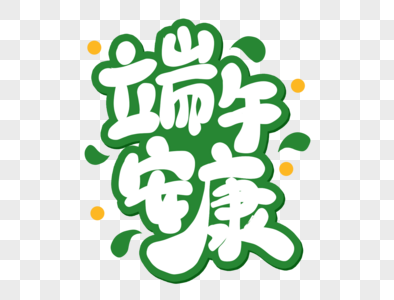 缘艺术字绿色卡通端午节端午安康艺术字素材