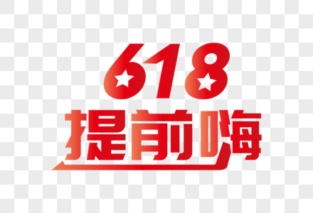 618提前嗨字体设计图片